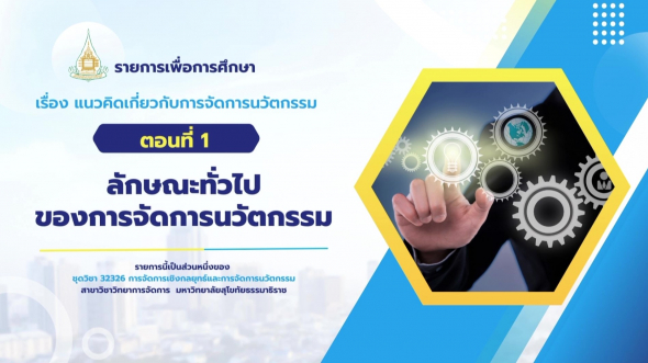 32326  รายการที่ 8 ตอนที่ 1 ลักษณะทั่วไปของการจัดการนวัตกรรม