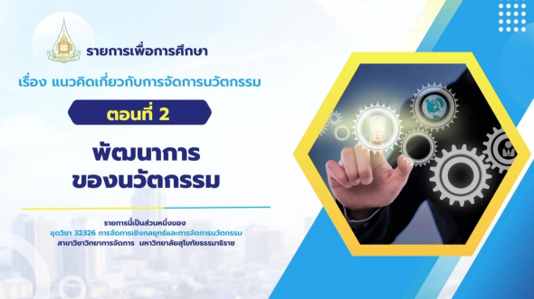 32326  รายการที่ 8 ตอนที่ 2 พัฒนาการของนวัตกรรม