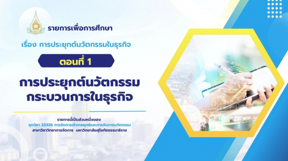32326 รายการที่ 13 ตอนที่ 1 การประยุกต์นวัตกรรมกระบวนการในธุรกิจ