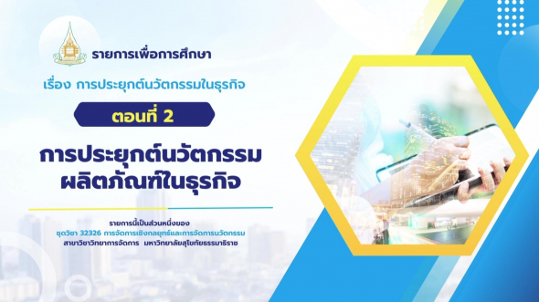 32326 รายการที่ 13 ตอนที่ 2 การประยุกต์นวัตกรรมผลิตภัณฑ์ในธุรกิจ
