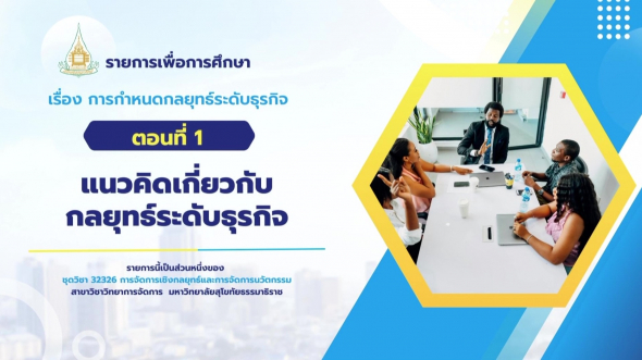 32326  รายการที่ 4 ตอนที่ 1 แนวคิดเกี่ยวกับลยุทธ์ระดับธุรกิจ
