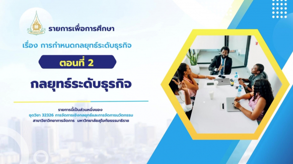 32326  รายการที่ 4 ตอนที่ 2 กลยุทธ์ระดับธุรกิจ