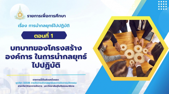 32326  รายการที่ 6 ตอนที่ 1 บทบาทของโครงสร้างองค์การในการนำกลยุทธ์ไปปฏิบัติ