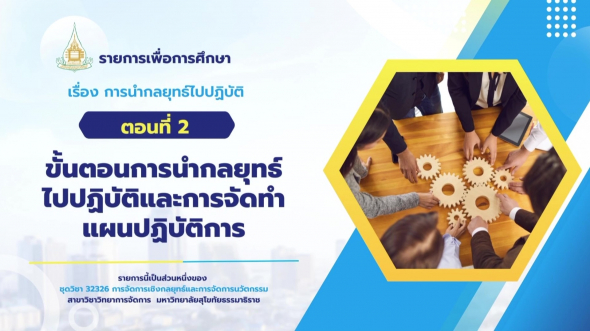 32326  รายการที่ 6 ตอนที่ 2 ขั้นตอนการนำกลยุทธ์ไปปฏิบัติและการจัดทำแผนปฏิบัติการ