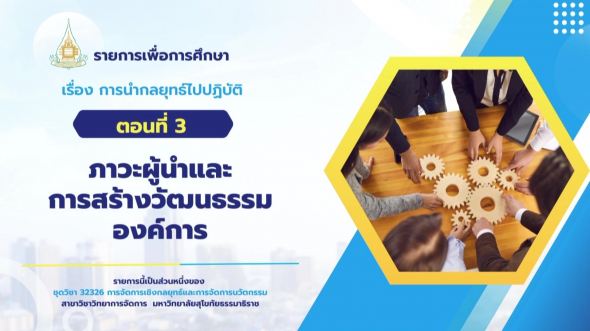 32326  รายการที่ 6 ตอนที่ 3 ภาวะผู้นำและการสร้างวัฒนธรรมองค์การ