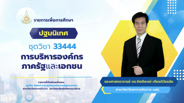 33444  ปฐมนิเทศชุดวิชา การบริหารองค์กรภาครัฐและเอกชน