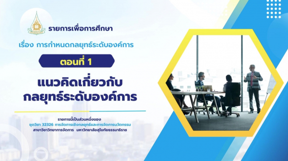 32326  รายการที่ 3 ตอนที่ 1 แนวคิดเกี่ยวกับกลยุทธ์ระดับองค์การ