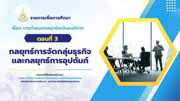 32326  รายการที่ 3 ตอนที่ 3 กลุทธ์การจัดกลุ่มธุรกิจและกลยุทธ์การอุปถัมภ์
