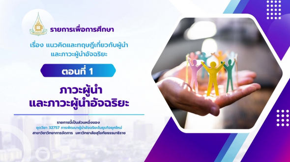 32757  รายการที่ 1 ตอนที่ 1 ภาวะผู้นำและภาวะผู้นำอัจฉริยะ