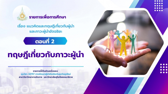 32757  รายการที่ 1 ตอนที่ 2 ทฤษฎีเกี่ยวกับภาวะผู้นำ