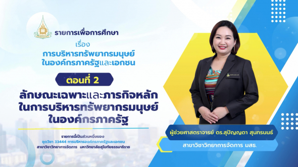 33444  รายการที่ 8 ตอนที่ 2 ลักษณะเฉพาะและภารกิจหลักในการบริหารทรัพยากรมนุษย์ในองค์กรภาครัฐ