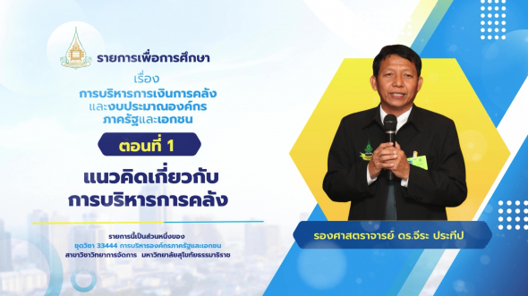 33444  รายการที่ 9 ตอนที่ 1 แนวคิดเกี่ยวกับการบริหารการคลัง