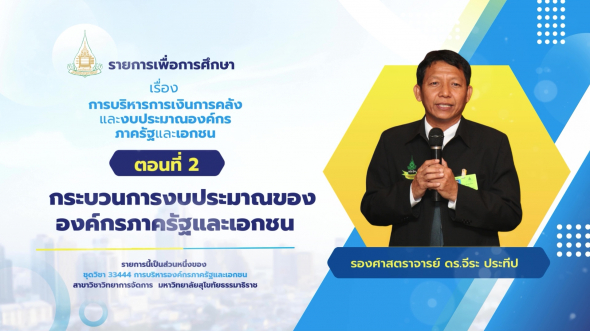 33444  รายการที่ 9 ตอนที่ 2 กระบวนการงบประมาณขององค์กรภาครัฐและเอกชน