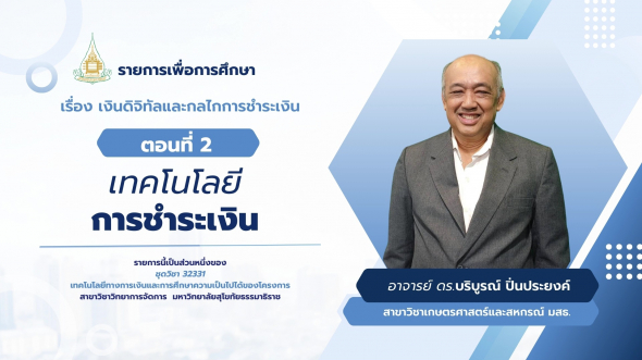 32331  รายการที่ 2 ตอนที่ 2 เทคโนโลยีการชำระเงิน