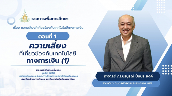 32331  รายการที่ 7 ตอนที่ 1 ความเสี่ยงที่เกี่ยวข้องกับเทคโนโลยีทางการเงิน (1)