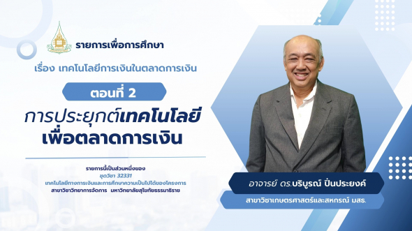 32331  รายการที่ 3 ตอนที่ 2 การประยุกต์เทคโนโลยีเพื่อตลาดการเงิน