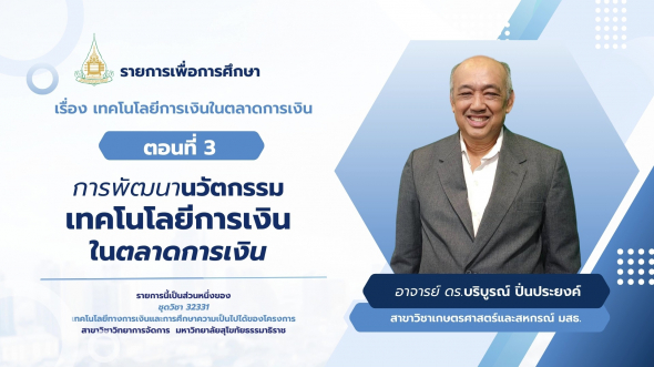 32331  รายการที่ 3 ตอนที่ 3 การพัฒนานวัตกรรมเทคโนโลยีการเงินในตลาดการเงิน