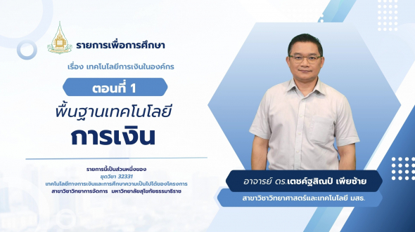 32331  รายการที่ 6 ตอนที่ 1 พื้นฐานเทคโนโลยีการเงิน