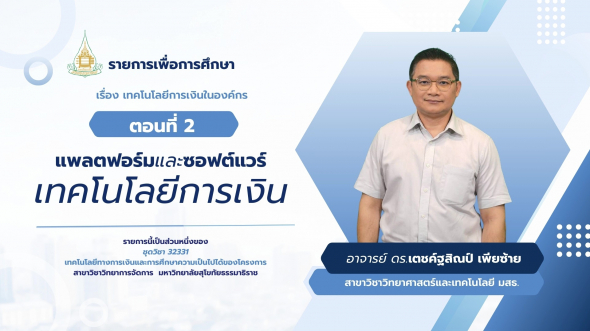 32331  รายการที่ 6 ตอนที่ 2 แพลตฟอร์มและซอฟต์แวร์เทคโนโลยีการเงิน