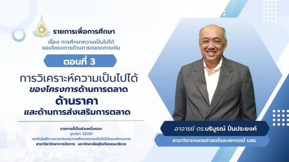 32331 รายการที่ 10 ตอนที่ 3 การวิเคราะห์ความเป็นไปได้ของโครงการด้านการตลาด ด้านราคา ฯ