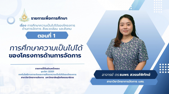 32331 รายการที่ 12 ตอนที่ 1 การศึกษาความเป็นไปได้ของโครงการด้านการจัดการ