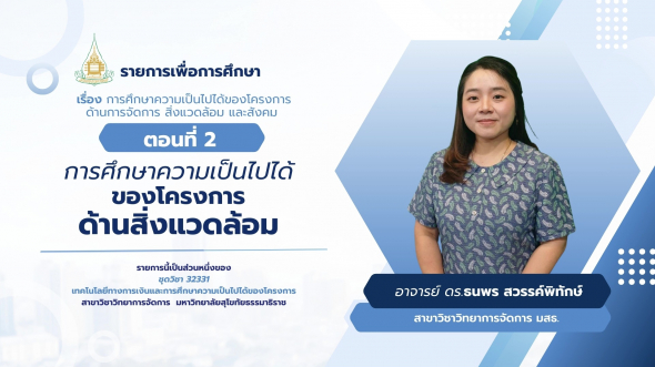 32331 รายการที่ 12 ตอนที่ 2 การศึกษาความเป็นไปได้ของโครงการด้านสิ่งแวดล้อม