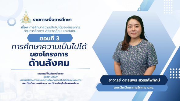 32331 รายการที่ 12 ตอนที่ 3 การศึกษาความเป็นไปได้ของโครงการด้านสังคม