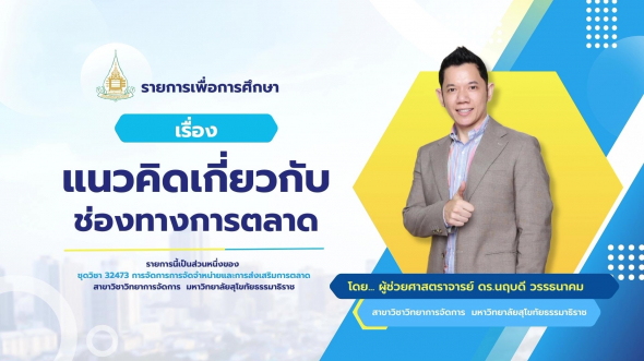 32473  รายการที่ 1 เรื่องแนวคิดเกี่ยวกับช่องทางการตลาด
