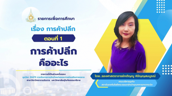 32473  รายการที่ 4 ตอนที่ 1 การค้าปลีกคืออะไร