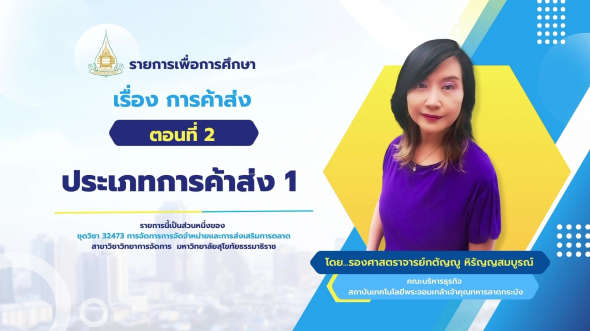 32473  รายการที่ 5 ตอนที่ 2 ประเภทการค้าส่ง 1