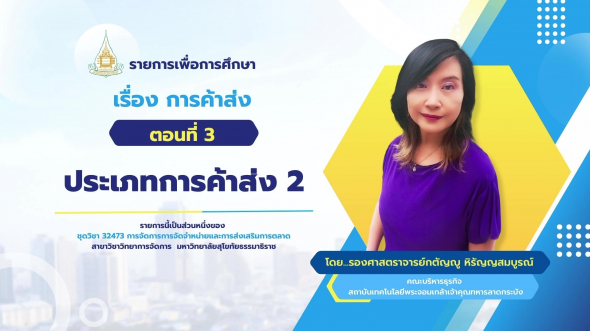 32473  รายการที่ 5 ตอนที่ 3 ประเภทการค้าส่ง 2