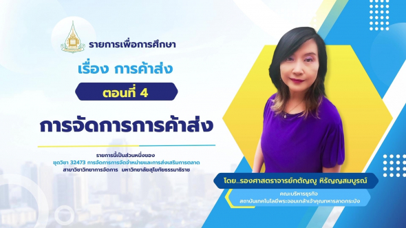 32473  รายการที่ 5 ตอนที่ 4 การจัดการการค้าส่ง