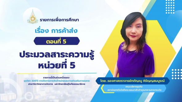 32473  รายการที่ 5 ตอนที่ 5 ประมวลสาระความรู้หน่วยที่ 5