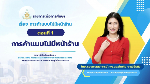 32473  รายการที่ 6 ตอนที่ 1 การค้าแบบไม่มีหน้าร้าน