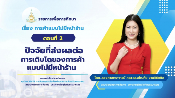 32473  รายการที่ 6 ตอนที่ 2 ปัจจัยที่ส่งผลต่อการเติบโตของการค้าแบบไม่มีหน้าร้าน