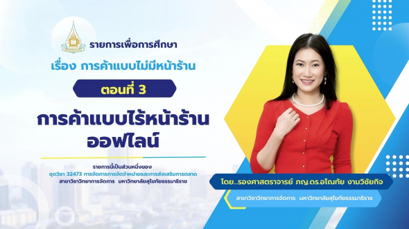 32473 รายการที่ 6 ตอนที่ 3 การค้าแบบไร้หน้าร้านออฟไลน์