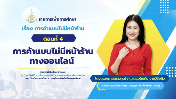 32473 รายการที่ 6 ตอนที่ 4 การค้าแบบไม่มีหน้าร้านทางออนไลน์