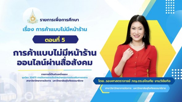 32473 รายการที่ 6 ตอนที่ 5 การค้าแบบไม่มีหน้าร้านออนไลน์ผ่านสื่อสังคม