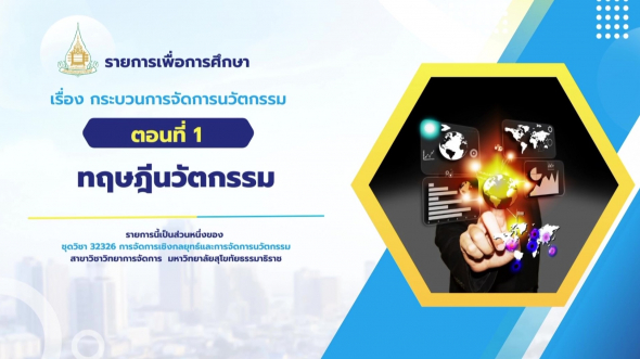 32326 รายการที่ 10 ตอนที่ 1 ทฤษฎีนวัตกรรม