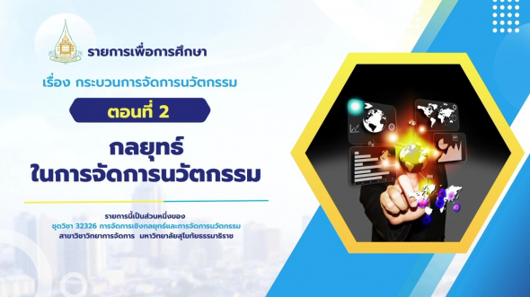 32326 รายการที่ 10 ตอนที่ 2 กลยุทธ์ในการจัดการนวัตกรรม