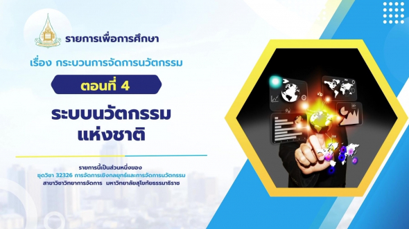 32326 รายการที่ 10 ตอนที่ 4 ระบบนวัตกรรมแห่งชาติ