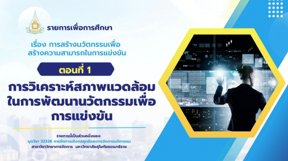 32326 รายการที่ 12 ตอนที่ 1 การวิเคราะห์สภาพแวดล้อมในการพัฒนานวัตกรรมเพื่อการแข่งขัน