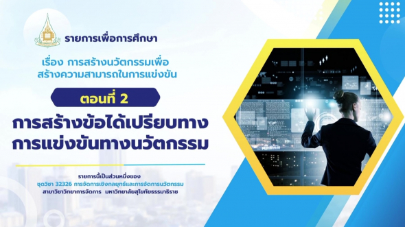 32326 รายการที่ 12 ตอนที่ 2 การสร้างข้อได้เปรียบทางการแข่งขันทางนวัตกรรม