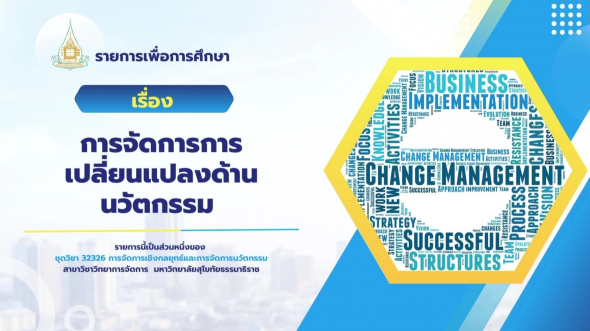 32326 รายการที่ 14 การจัดการการเปลี่ยนแปลงด้านนวัตกรรม