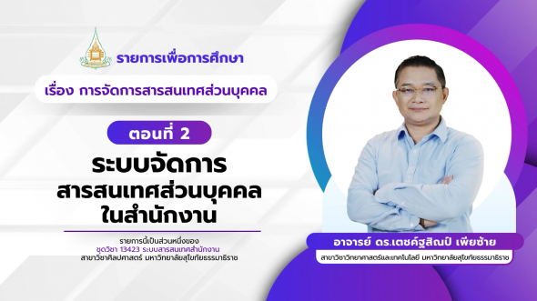 13423 รายการที่ 11 ตอนที่ 2 ระบบจัดการสารสนเทศส่วนบุคคลในสำนักงาน