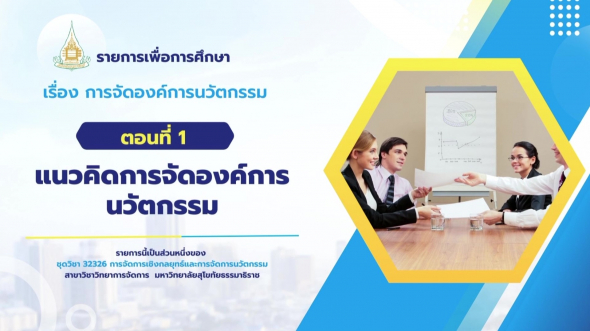 32326  รายการที่ 9 ตอนที่ 1 แนวคิดการจัดองค์การนวัตกรรม