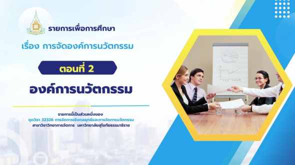 32326  รายการที่ 9 ตอนที่ 2 องค์การนวัตกรรม
