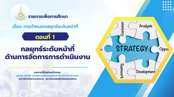 32326  รายการที่ 5 ตอนที่ 1 กลยุทธ์ระดับหน้าที่ด้านการจัดการการดำเนินงาน