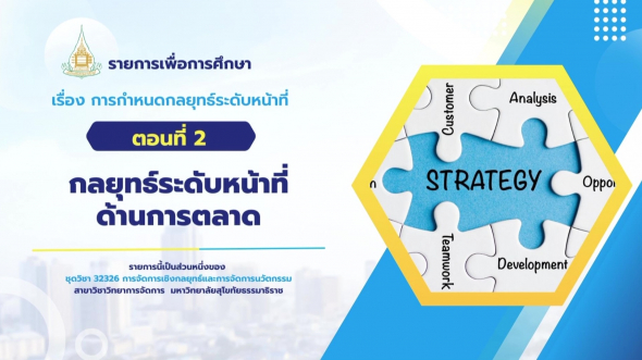 32326 รายการที่ 5 ตอนที่ 2 กลยุทธ์ระดับหน้าที่ด้านการตลาด