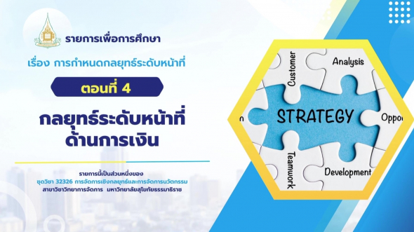 32326  รายการที่ 5 ตอนที่ 4 กลยุทธ์ระดับหน้าที่ด้านการเงิน